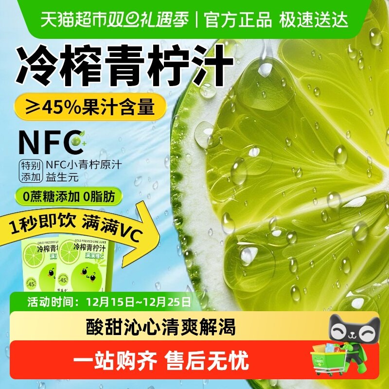 小青柠汁非浓缩冷榨柠檬液维C无蔗糖NFC冲饮果汁夏日冷泡茶饮料