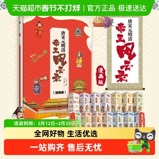包邮 唐宋元明清帝王风云录(漫画版)精装四色 中国古代历史大年表