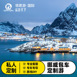 挪威旅游包车定制奥斯陆特罗姆瑟塞尼亚罗弗敦极光一日游/多日游