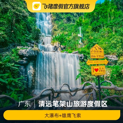 [清远笔架山旅游度假区-大瀑布+雄鹰飞索]清远笔架山旅游度假区