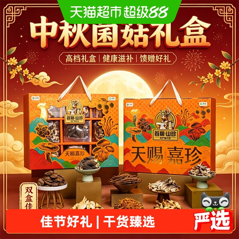 首粮天赐嘉珍菌菇大礼包880g