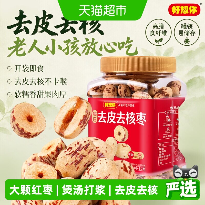 好想你去皮去核枣红枣脱皮无核新疆大枣煮粥煲汤即食办公室零食