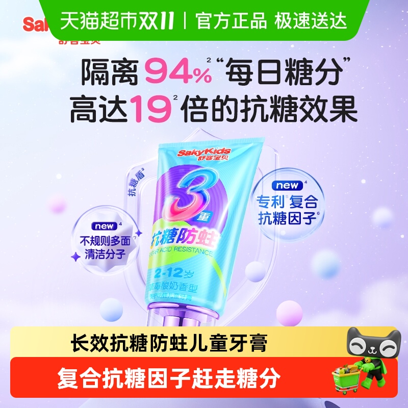 舒客宝贝抗糖防龋齿儿童牙膏