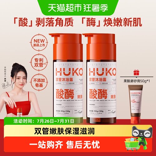 HUKO乎刻酸酶双泵控油去角质沐浴