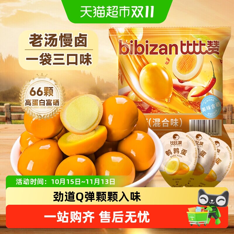 比比赞鹌鹑蛋混合口味盐焗卤蛋小吃休闲富硒早餐解馋小零食品