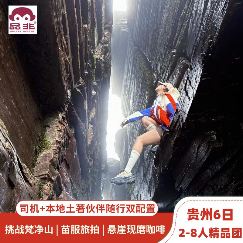 梵净山6日mini纯玩团