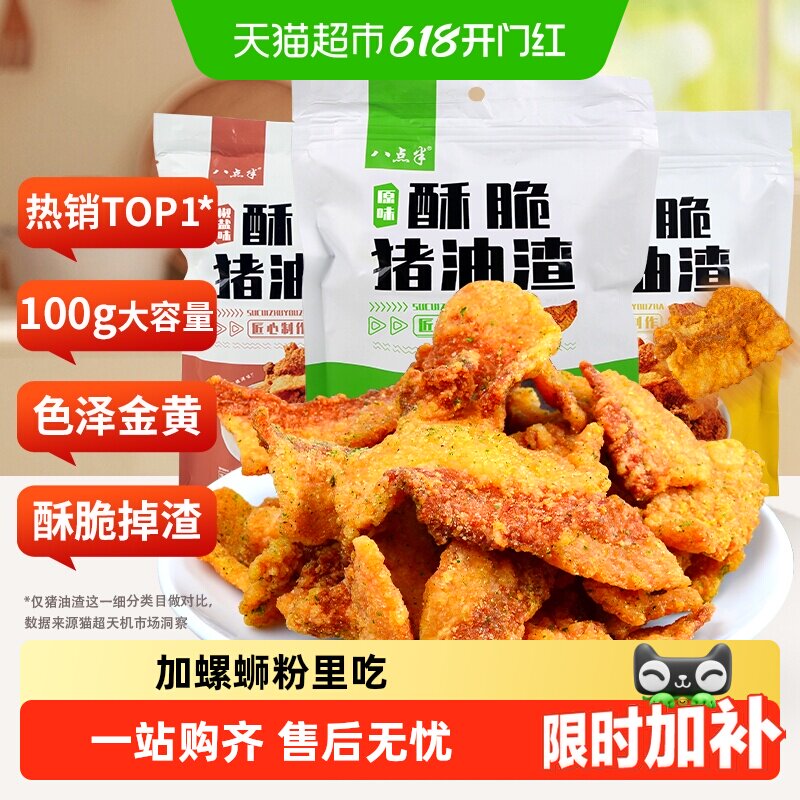 八点半猪油渣零食香酥脆皮五花肉脆哨猪肉脂渣网红小吃休闲食品
