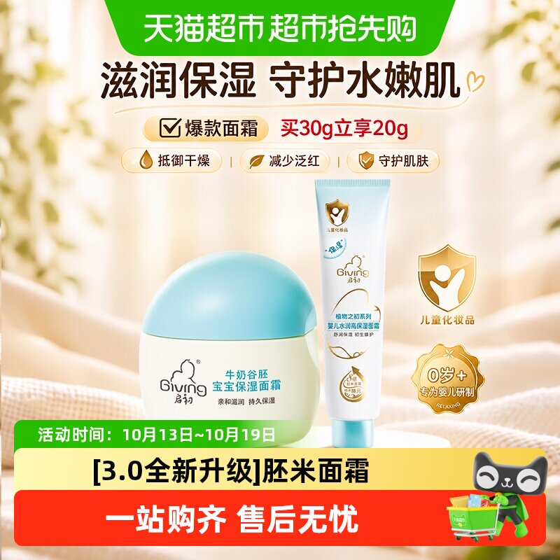 启初婴儿面霜水润保湿宝宝儿童面霜护肤滋润舒缓补水润肤3.0升级