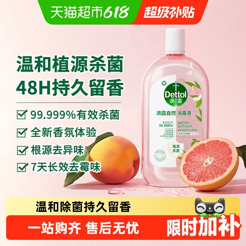 Dettol/滴露白桃与葡萄柚自然消毒液-家居衣物香氛消毒液温和除菌