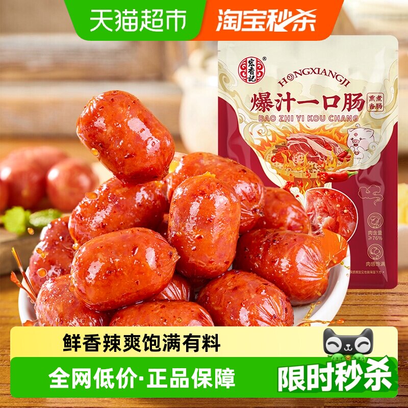 宏香记香辣爆汁一口肠香肠开袋即食办公室解馋爆款小零食135g