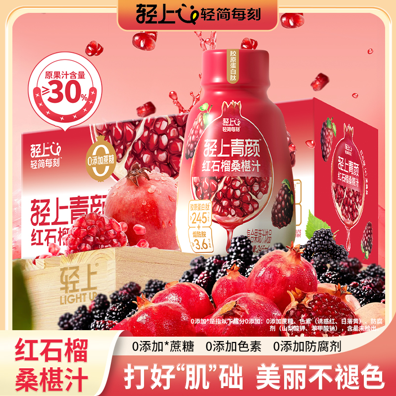 轻上红石榴桑葚汁饮料果汁饮品0添加蔗糖瓶装整箱解腻解渴245ml