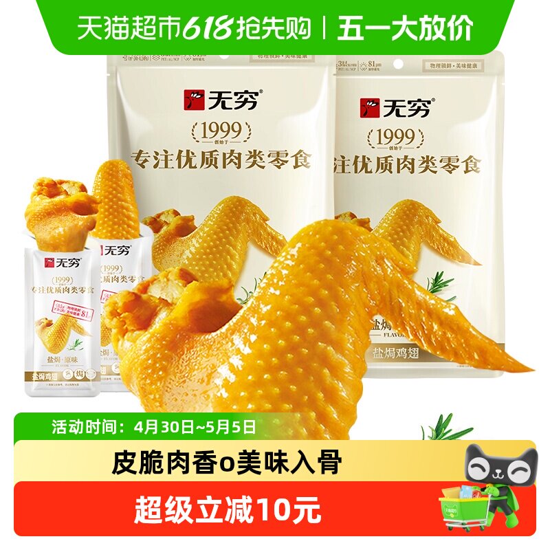 无穷盐焗鸡翅120g*2袋共16包卤味熟食小鸡腿办公休闲零食小吃特产