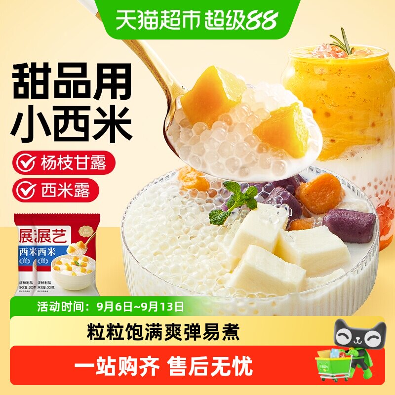包邮展艺西米杨枝甘露椰奶西米露芋圆水果捞小包珍珠奶茶甜品配料