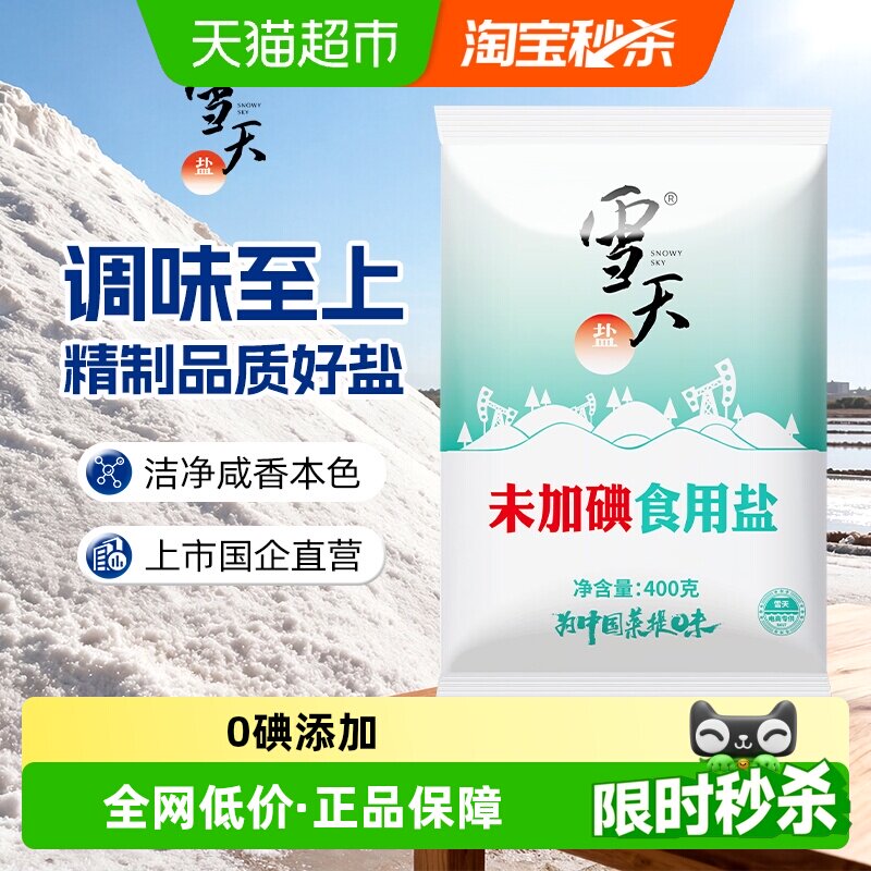 雪天加盐260g*9包 5.2元 - 86线报