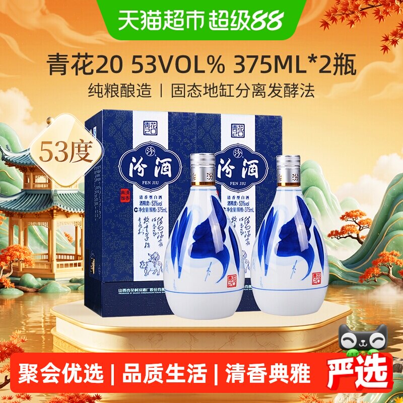 汾酒杏花村53度青花20清香型高度白酒375ml*2瓶送礼
