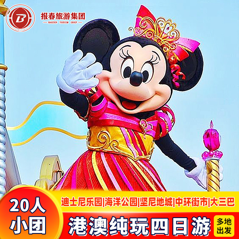 港澳旅游4天3晚跟团游香港旅游20人小团纯玩迪士尼海洋公园亲子游