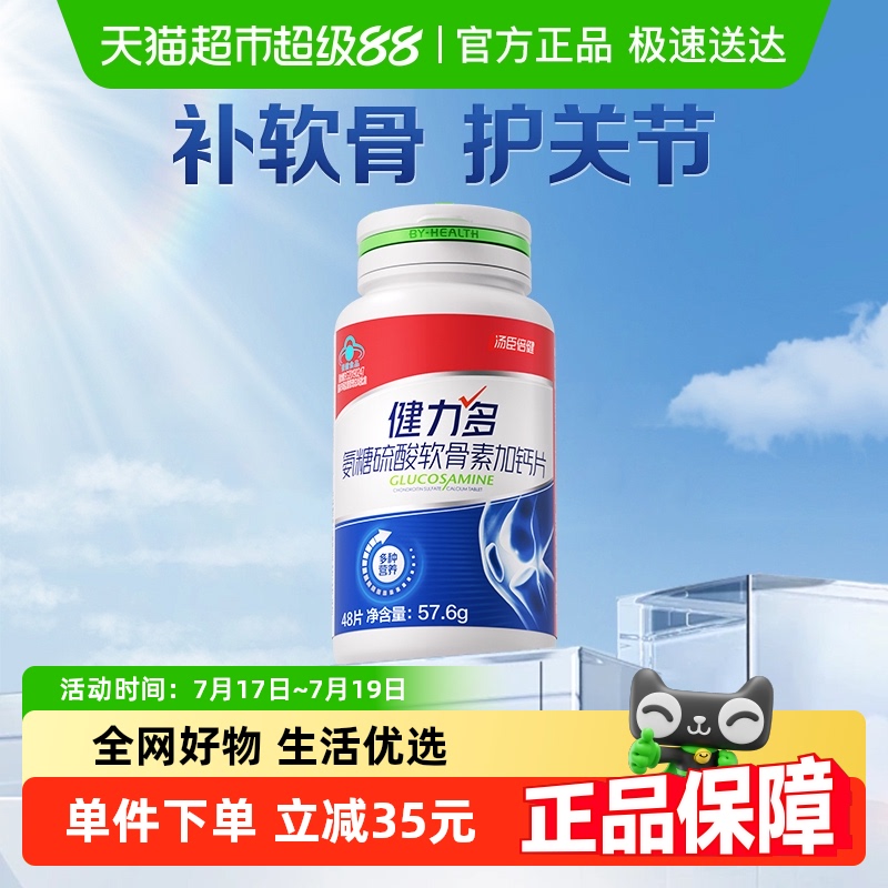 健力多氨糖软骨素加钙片
