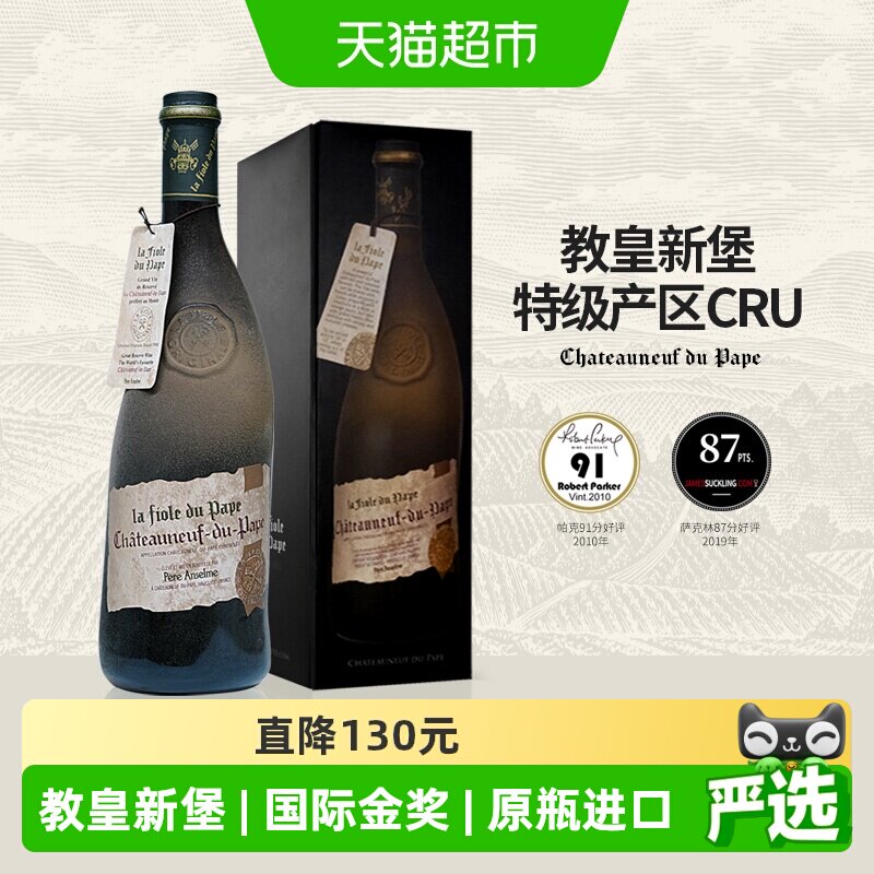 La Fiole du Pape法国歪脖子红酒教皇新堡特级产区干红葡萄酒