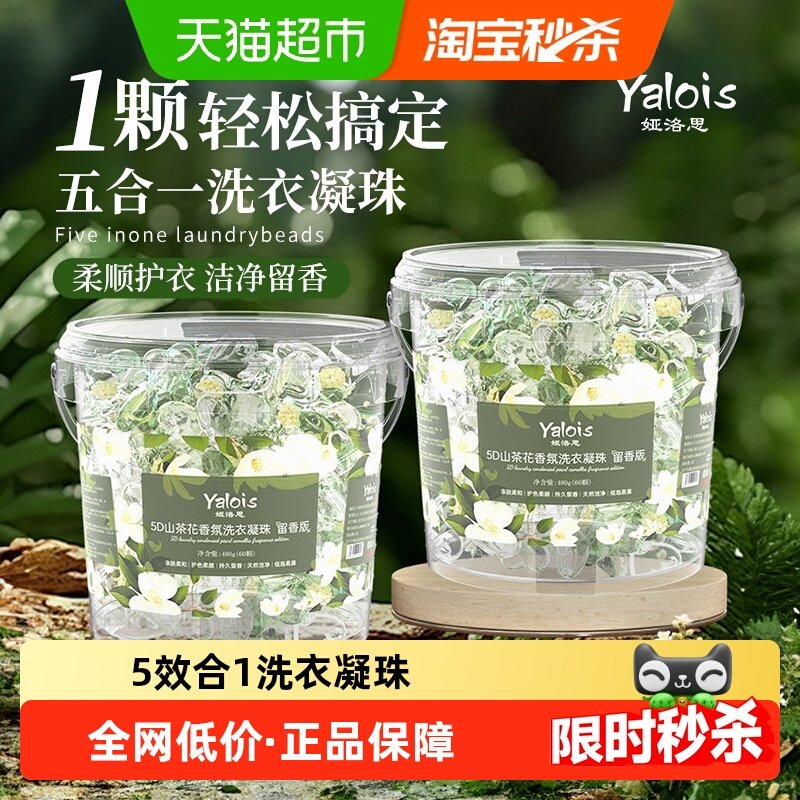 5D山茶花洗衣凝珠留香珠三合一洗衣物持久留香味液球排行榜第一名,洗护清洁剂/卫生巾/纸/香薰,洗衣凝珠,淘宝优惠券,粉丝福利购,淘宝优惠卷