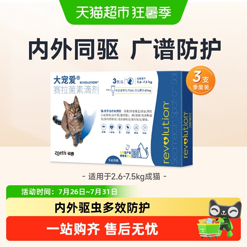 大宠爱成猫体内外驱虫3支 172元 - 86线报