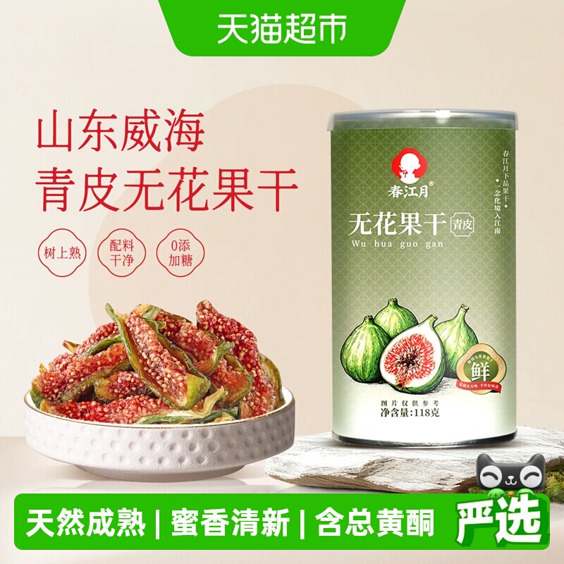 春江月青皮无花果干即食无花果新鲜果干水果干网红休闲孕妇零食