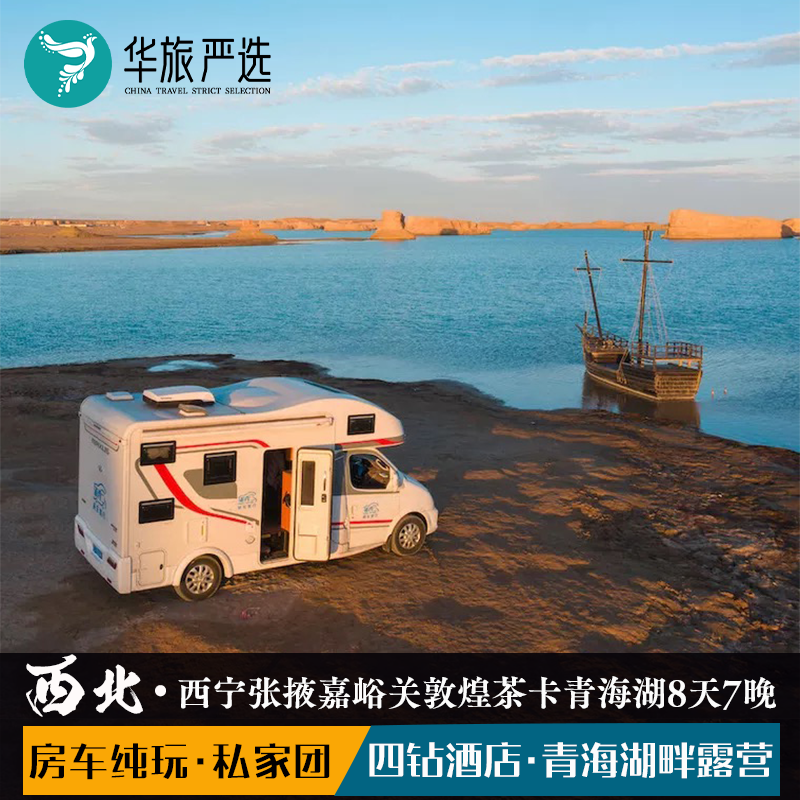房车西北大环线8日