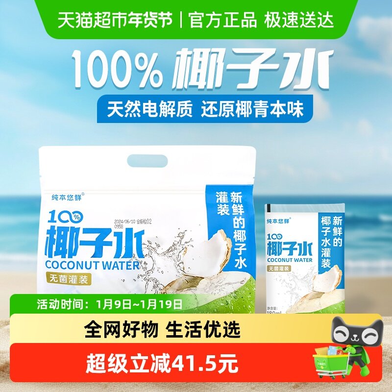 纯本悠鲜100%椰子水180mlx5x4袋NFC电解质椰青0脂椰汁水果汁饮料,咖啡/麦片/冲饮,果味/风味/果汁饮料,淘宝优惠券,粉丝福利购,淘宝优惠卷
