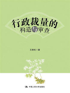 王贵松行政裁量的构造与审查(正版旧书包邮)中国人民大学出版社9787300228877