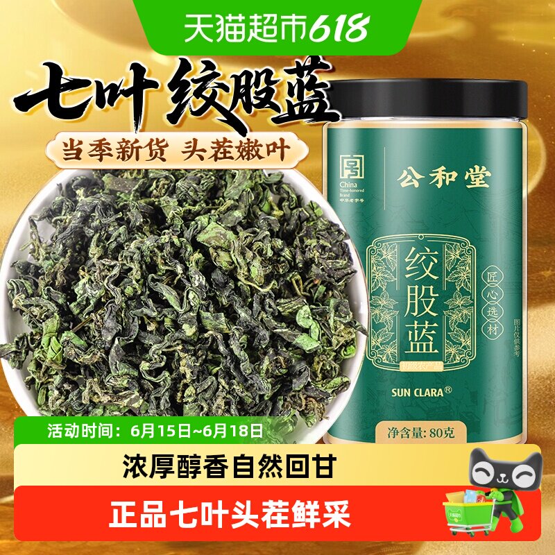 公和堂绞股蓝七叶养生茶特选正品安徽中草药材无硫级泡水非野外生
