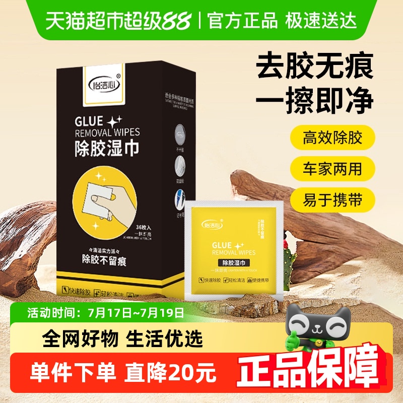 怡洁心除胶印湿巾