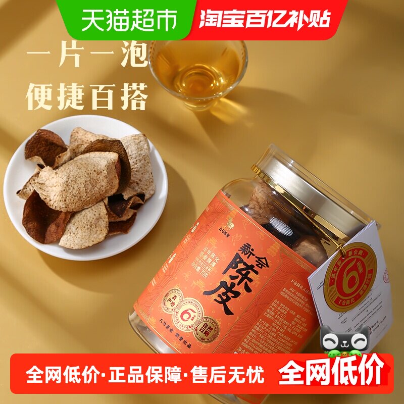 八马茶业正宗新会陈皮广东特产