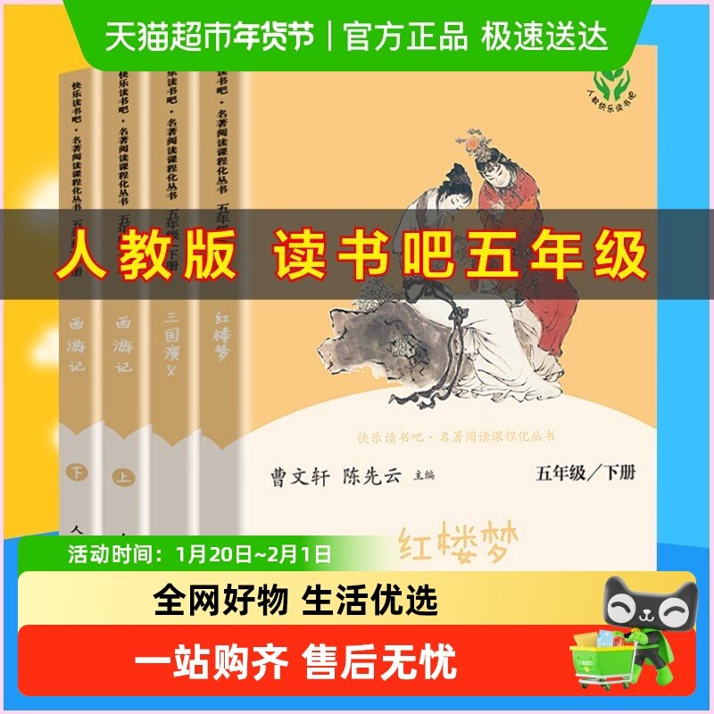 人教五年级下册快乐读书吧四大名著西游记红楼梦三国演义小学生版