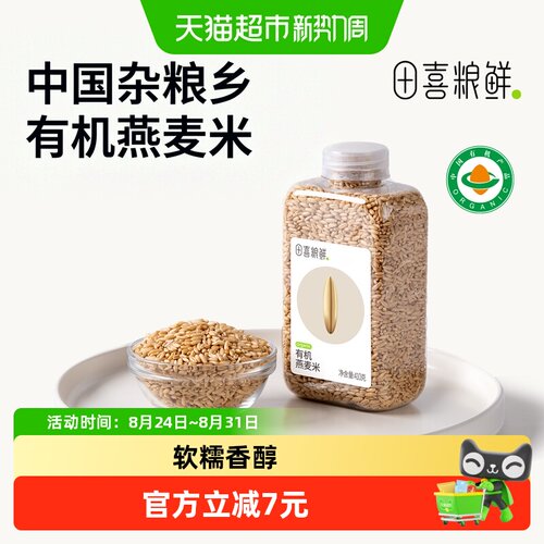 田喜粮鲜有机燕麦米高纤维410g