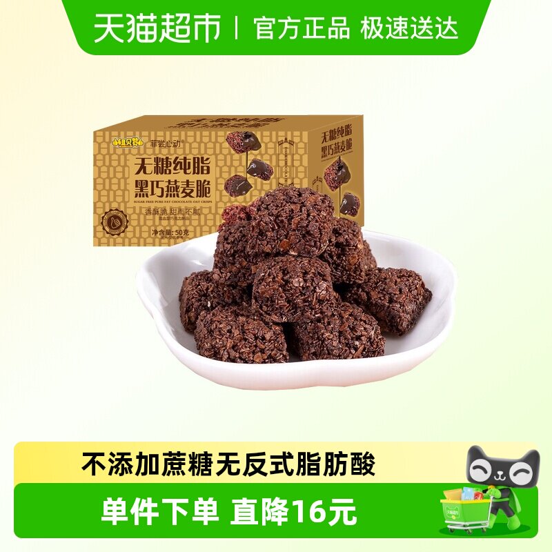 无糖纯脂黑巧克力燕麦酥50g0反式脂肪酸儿童零食糖果休闲