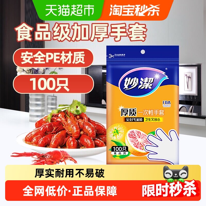 妙洁龙虾手套安全卫生1包*100只图片