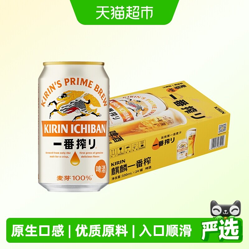 日本KIRIN/麒麟啤酒一番榨系列330ml*24罐清爽麦芽啤酒罐装整箱