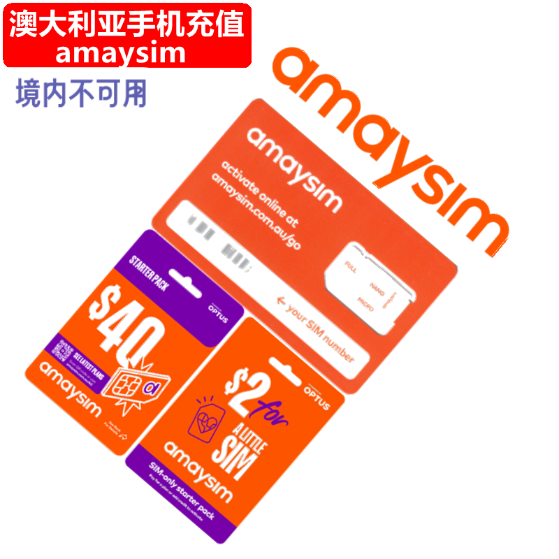 澳大利亚amaysim手机充值 澳洲amaysim电话号码话费卡密 流量直充