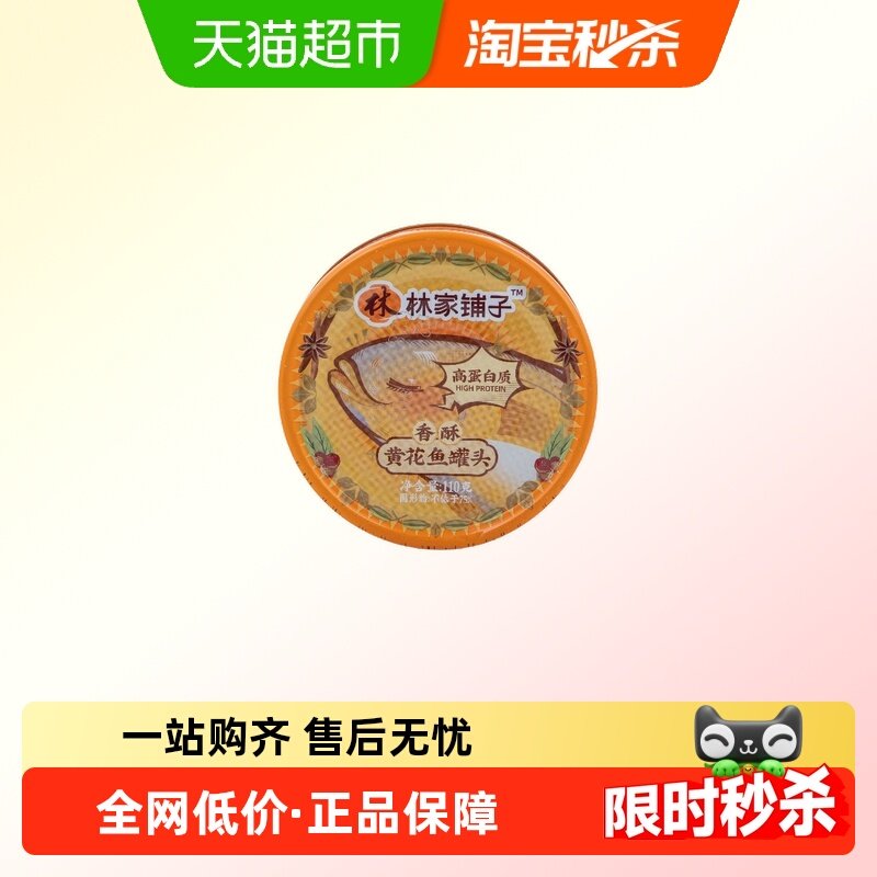 林家铺子香酥黄花鱼罐头泡面拌饭下饭菜休闲零食即食小鱼干,水产肉类/新鲜蔬果/熟食,鱼类罐头,淘宝优惠券,粉丝福利购,淘宝优惠卷