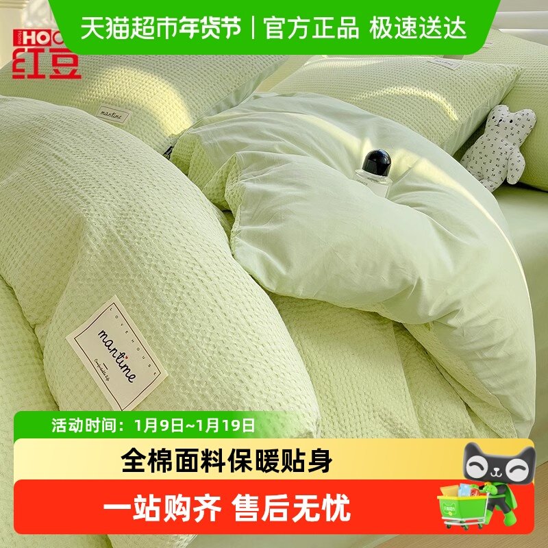 红豆A类华夫格纯棉全棉四件套2025新款床品高级感被套床单三件套,床上用品,床品套件/四件套/多件套,淘宝优惠券,粉丝福利购,淘宝优惠卷