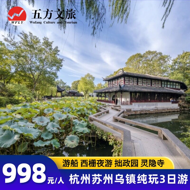 杭州+乌镇+苏州3日纯玩跟团游拙政园5钻酒店赠西塘游船灵隐飞来峰