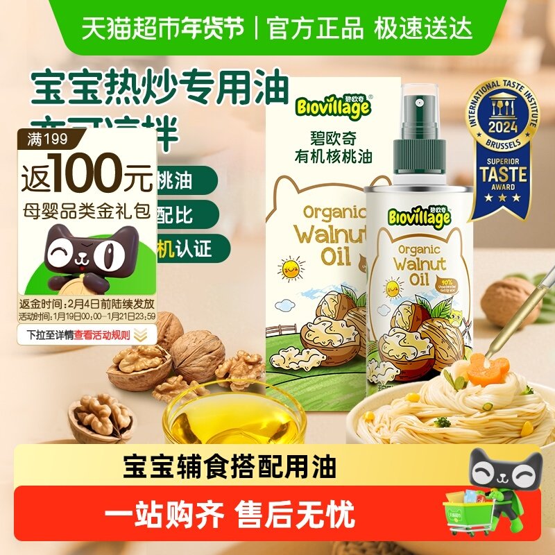 碧欧奇有机核桃油婴幼儿食用辅食用油亚麻籽紫苏籽油宝宝热炒油,婴童食品,食用油/核桃油,淘宝优惠券,粉丝福利购,淘宝优惠卷