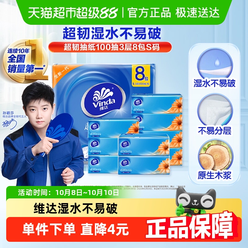 维达超韧经典款抽纸100抽×8包