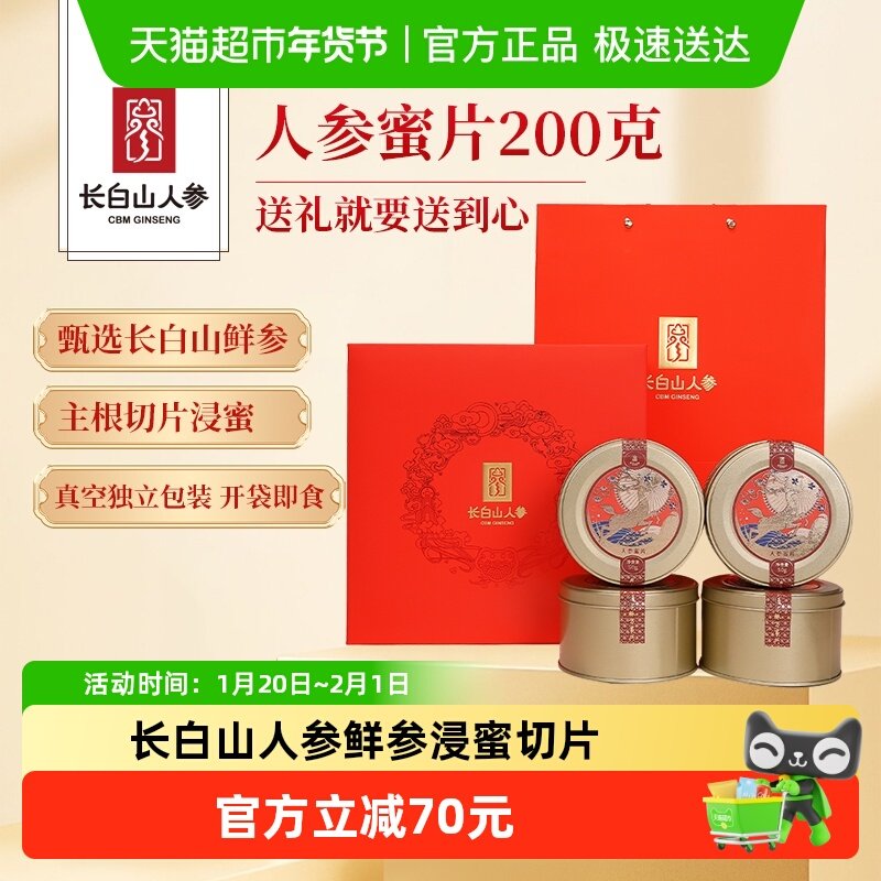 长白山人参蜜片200g礼盒年货春节走亲访友送礼高档礼盒送父母,传统滋补营养品,人参/园参及其制品,淘宝优惠券,粉丝福利购,淘宝优惠卷