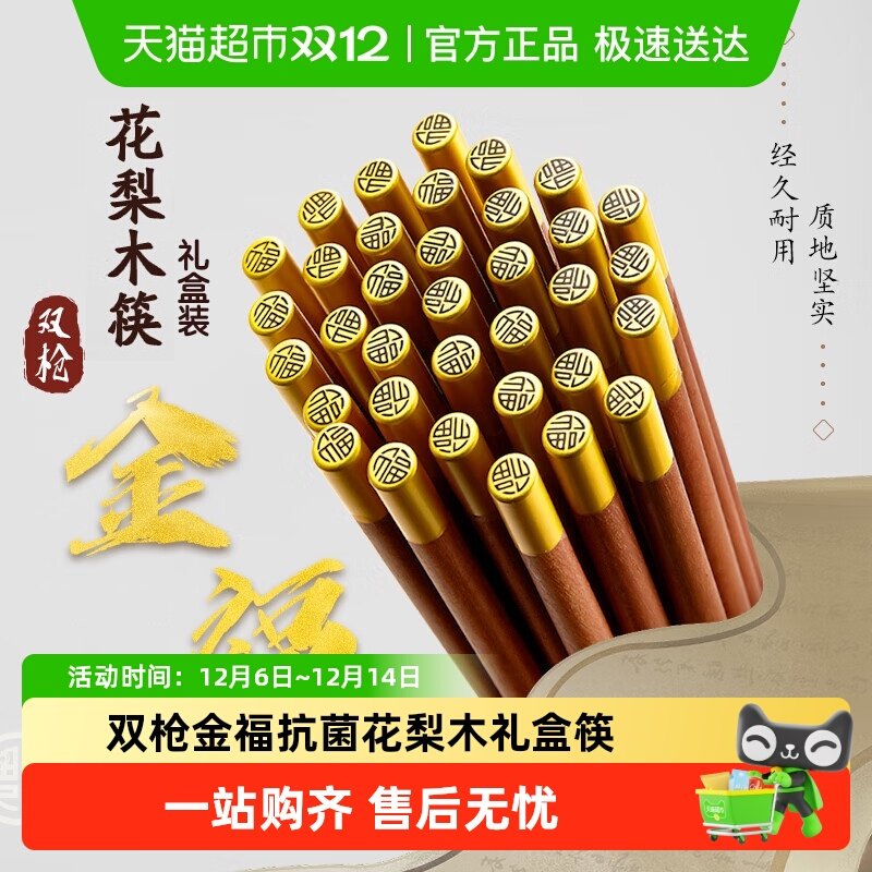 双枪金福筷子抗菌防霉礼盒花梨木