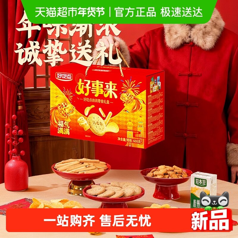 好吃点福气满满零食大礼包年货礼盒送礼囤货分享,零食/坚果/特产,酥性饼干,淘宝优惠券,粉丝福利购,淘宝优惠卷