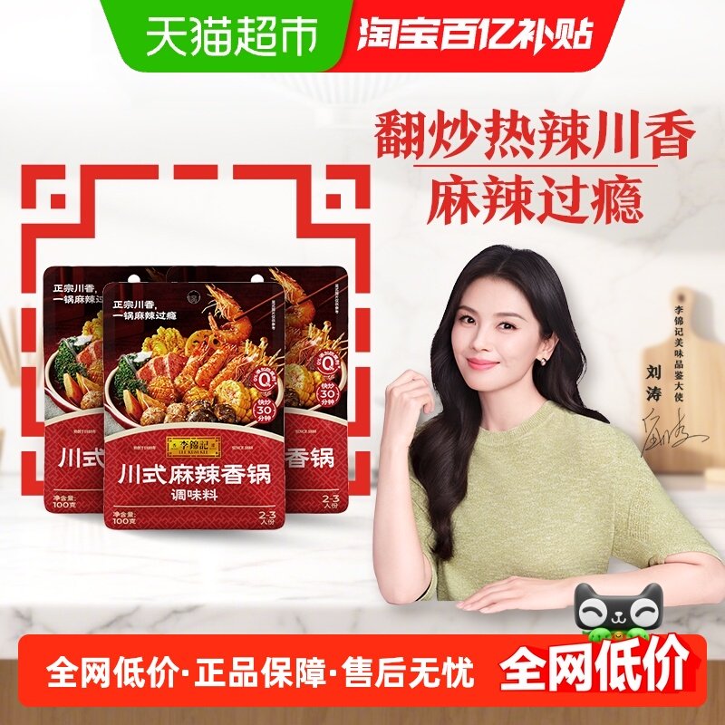 李锦记川式麻辣香锅调味料100g*3经典家常菜调麻辣鲜香,粮油调味/速食/干货/烘焙,酱类调料,淘宝优惠券,粉丝福利购,淘宝优惠卷
