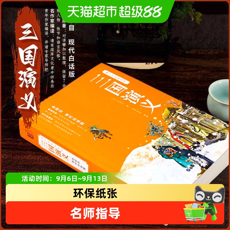 三国演义正版原著白话文完整足本足回初高中生小学课外书四大名著
