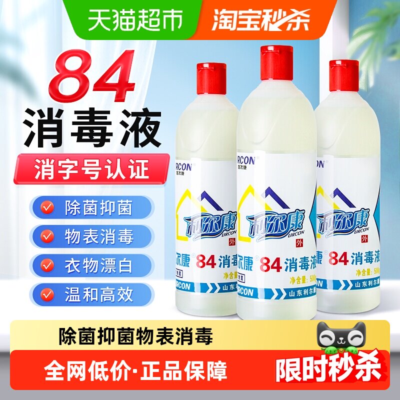 利尔康84消毒液白色衣物增白漂白剂家庭酒店环境消毒杀菌抑菌洗液