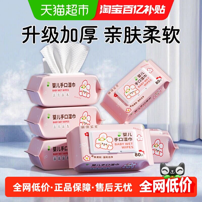 丽佳宝贝婴幼儿童手口湿纸巾新生宝宝加厚擦屁屁纸巾囤货装
