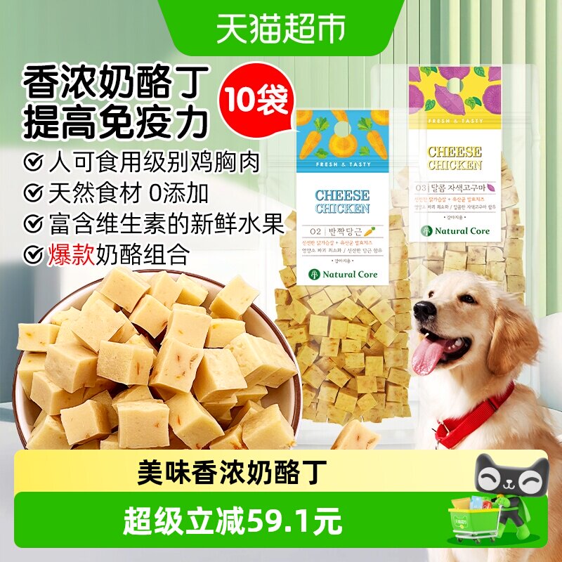 Natural Core天然核心韩国狗零食奶酪丁10袋训练奖励磨牙小型犬